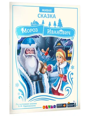 Купить сказку в дополненной реальности «мороз иванович» за 50 рублей в  интернет-магазине Думка. Есть на складе, доставка сегодня или самовывоз.