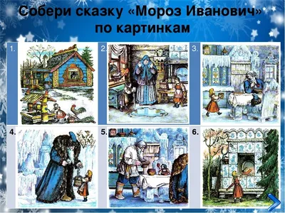 Иллюстрации к сказке \"Мороз Иванович\" Одоевского (73 фото)
