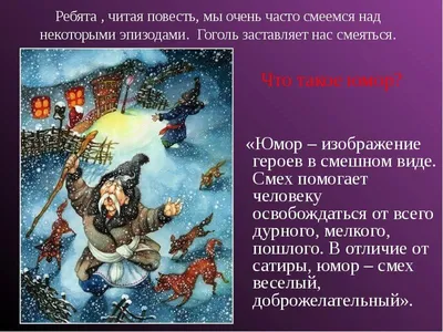 Главные герои сказки Ночь перед Рождеством Гоголя. Чему учит? | Еда и  практика | Дзен