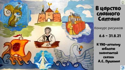 Арты к рассказу сказка о царе салтане (59 фото) » Картинки, раскраски и  трафареты для всех - Klev.CLUB