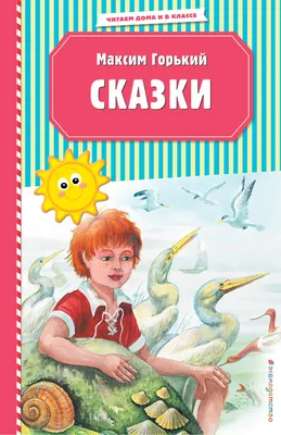 Литературное путешествие по сказке М.Горького «Случай с Евсейкой» » МБУК  «ЦБС Рыбинского района» библиотеки г.Заозерного»