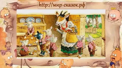 Картинки Сказка волк и семеро козлят (39 шт.) - #13857