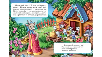 3D Живая сказка «Волк и семеро козлят» - Devar Kids