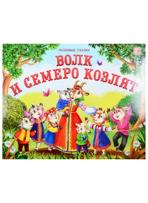 Купить волк и семеро козлят. Книжка для чтения и раскрашивания. KiddieArt,  цены на Мегамаркет | Артикул: 100026628288