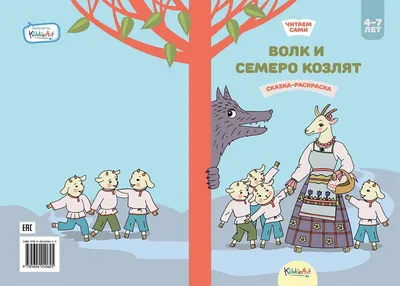 Сказка \"Волк и семеро козлят\": Уроки о семейной безопасности и  солидарности.\" | vulpessen | Дзен