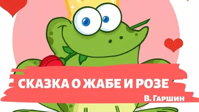 Ответы Mail.ru: Помогите написать сочинение по произведению Гаршина \"Сказка  о жабе и розе\". Или хотябы подскажите, где его можно найти.