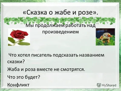 О жабе и розе - Гаршин Всеволод, читать сказку детям онлайн