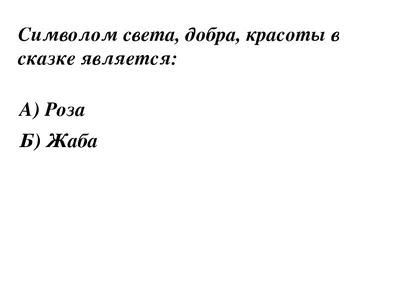 Ответы Mail.ru: Я девочка . Помогите пожалуйста сколько сюжетов в сказке,  Жаба и роза . В заранее спасибо