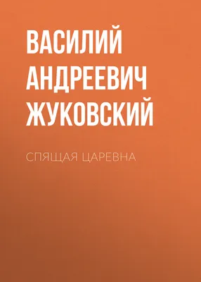 Урок 20. В. А. Жуковский. \"Спящая царевна\". Уроки литературы в 5 классе