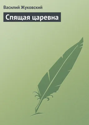 Спящая царевна. Сказки. Баллады, , Омега купить книгу 978-5-465-03948-2 –  Лавка Бабуин, Киев, Украина