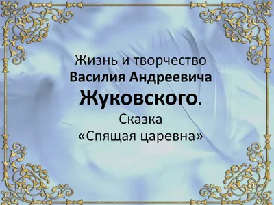 Интерпретация сказочных сюжетов и волшебно-сказочной повествовательной  структуры в сказках В. А. Жуковского – тема научной статьи по языкознанию и  литературоведению читайте бесплатно текст научно-исследовательской работы в  электронной библиотеке ...