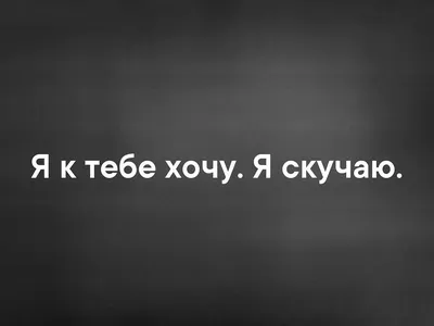 Я тебя хочу - прикольные картинки (80 фото)