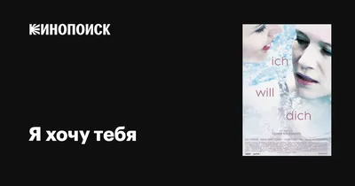 Картинки с надписями. Хочу к тебе на чай, на фильм, на разговор, в душ.