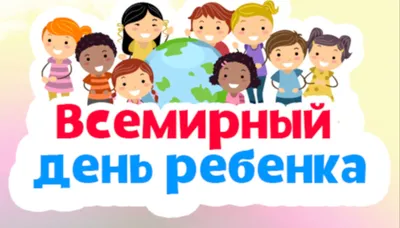 Школьные библиотекари города Минска: 20 ноября - Всемирный день ребенка