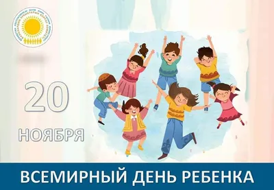 20 ноября — Всемирный день ребёнка