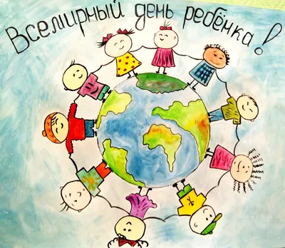 Всемирный день ребенка | День в истории на портале ВДПО.РФ