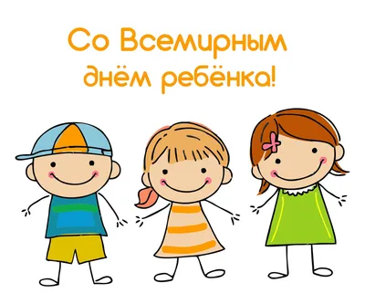 Всемирный день ребенка 2022: когда праздновать, поздравления в стихах и  прозе, история праздника — Украина