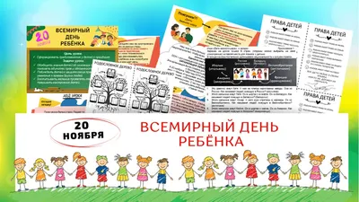 Всемирный день ребёнка — Школа № 509