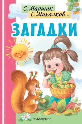 Загадки в стихах и картинках: купить книгу в Алматы, Казахстане |  Интернет-магазин Marwin