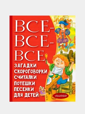 Книга: \"Загадки для малышей\". Купить книгу, читать рецензии | ISBN  978-5-9951-3390-2 | Лабиринт