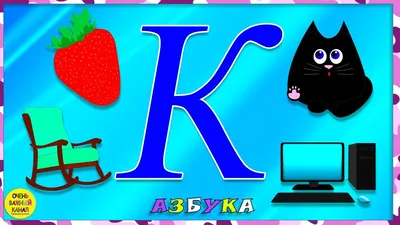 Русские силиконовые буквы: буква К в Казани
