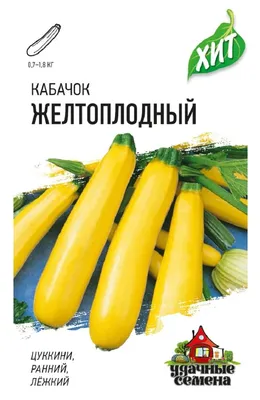 Купить семена Кабачок Арал F1 в Минске и почтой по Беларуси