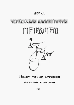 Кабардинский алфавит
