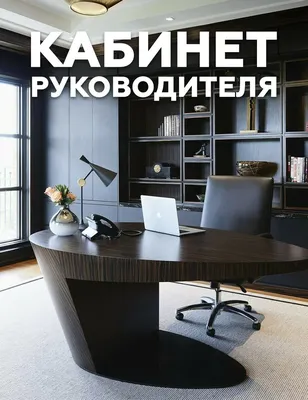 Дизайн кабинета директора и рецепции для компании