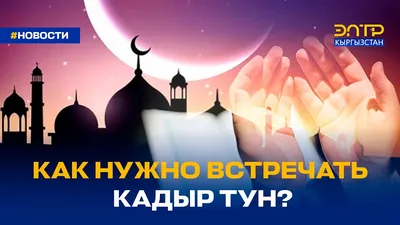 Могут ли казахстанцы провести Кадыр тун в мечетях - Газета «Огни Алатау»