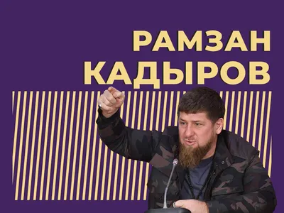 Кадыров пообещал миллион рублей за лучшее видео о бойцах спецоперации -  Ведомости