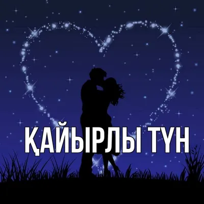 Кайырлы тун ❣️ - YouTube