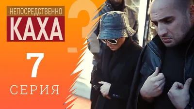 Непосредственно Каха - Днюха на речке - YouTube