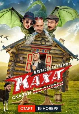 Непосредственно Каха. Сказки (сериал, все серии), 2021 — описание,  интересные факты — Кинопоиск