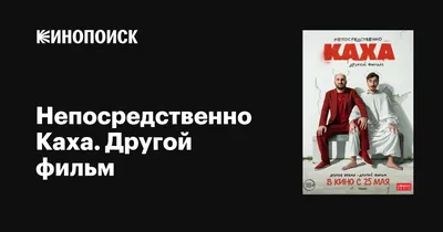 Это хорошо, что Каха ее испортил\" В российских кинотеатрах показали сиквел  фильма «Непосредственно Каха» | TheFilmWave | Дзен