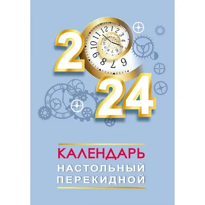 Календарь квартальный 2024г 295*830 \"Взгляд дракона\" настенный,  трёхблочный, спираль «Читай-город»