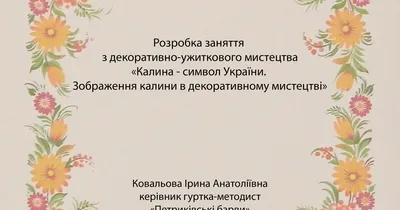 Блог вчителя початкових класів Гордашевської Наталії Миколаївни: Червона  калина - символ України