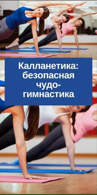 Калланетика | Упражнения на растяжку | Body Sport