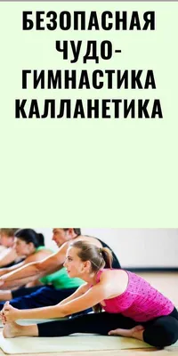 Что такое калланетика и как она помогает похудеть - Чемпионат