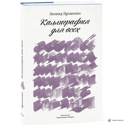 Прописи «Готическая каллиграфия: стиль Фрактура» Студия каллиграфии «АРТ и  Я» Прописи 600 грн