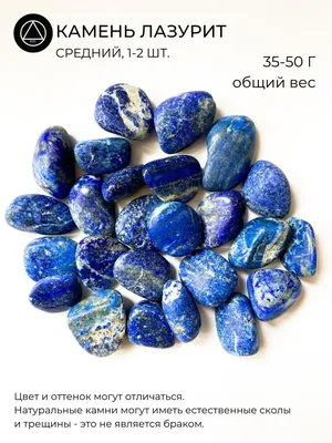 Камень натуральный Лазурит средний 1-2 шт. EZO 17956094 купить за 594 ₽ в  интернет-магазине Wildberries