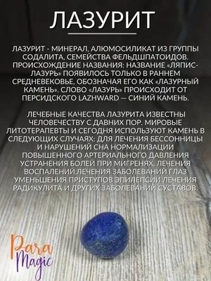 Натуральный камень Лазурит ParaMagic 96198417 купить за 67 600 сум в  интернет-магазине Wildberries