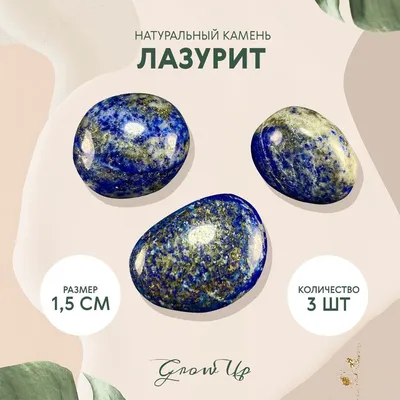 Лазурит - 1.5 см, натуральный камень, галтовка, 3 шт - для декора, поделок,  бижутерии - купить с доставкой по выгодным ценам в интернет-магазине OZON  (875009575)