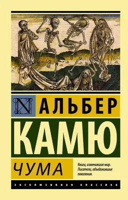 Камю А.: Чума.: заказать книгу по низкой цене в Алматы | Meloman