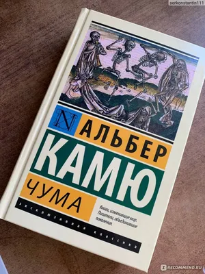 BB.lv: Во Франции резко выросли продажи романа Камю \"Чума\"