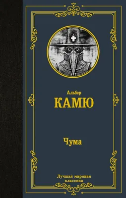 ЧУМА 🤒 Альбер Камю - аудіокнига українською скорочено - YouTube