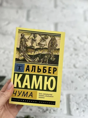 Электронная книга «Чума» – Альбер Камю – купить по цене 60 грн. на YAKABOO