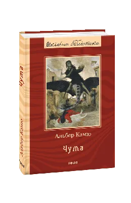 Видавництво Фоліо | Книжка «Чума» купити на сайті Видавництво Фоліо  folio.com.ua | 978-966-03- 9170-3