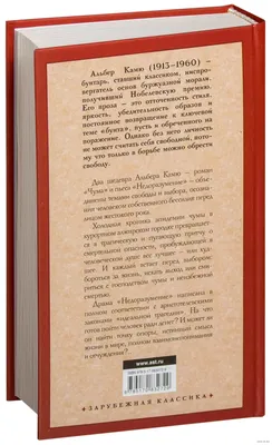 Книга Чума, Альбер Камю - Классическая зарубежная проза купить в Минске,  доставка по Беларуси