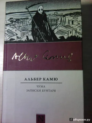 Иллюстрация 11 из 14 для Чума. Записки бунтаря - Альбер Камю | Лабиринт -  книги. Источник: Чтец