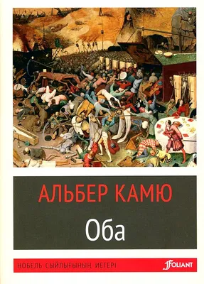 Альберт Камю. Чума: роман: на казахском языке 450.00 руб. Указка.Ру